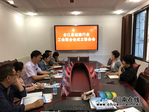 合江县总工会召开运输行业工会联合会筹建会议(图1) 合江县总工会召开运输行业工会联合会筹建会议(图1)