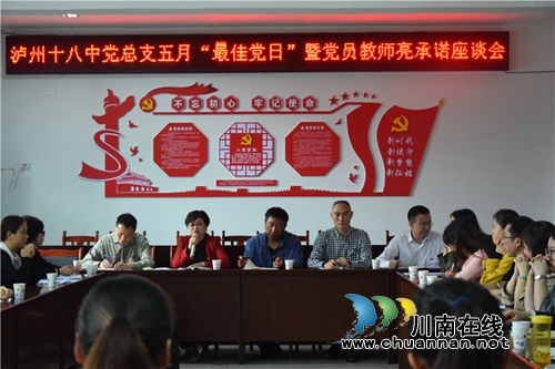 泸州十八中党总支开展五月“最佳党日”党员教师亮承诺活动(图1)