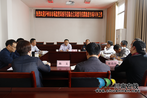 黄勇率队督导合江县市场监管系统扫黑除恶和市场治乱工作(图2) 黄勇率队督导合江县市场监管系统扫黑除恶和市场治乱工作(图2)