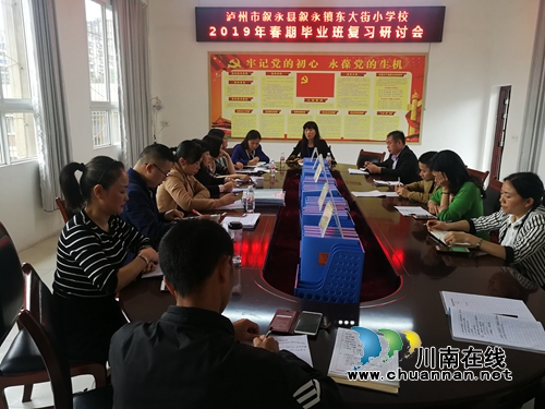 叙永县东大街小学召开毕业班复习研讨会(图1)