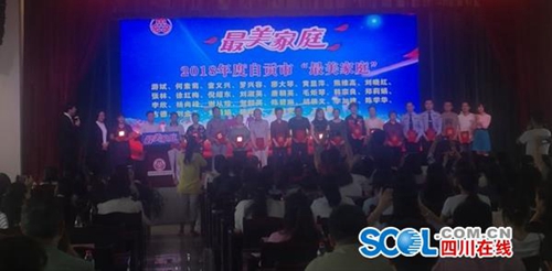 自贡45个家庭荣获“2018年度最美家庭”称号(图1)