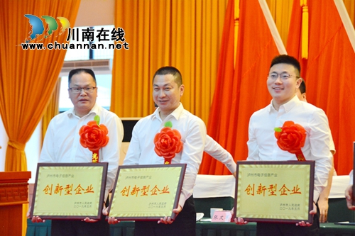 泸州久安科技有限公司荣获“创新型企业”称号(图1)