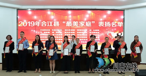 合江县开展“最美家庭”表扬暨家庭助廉教育活动(图1)