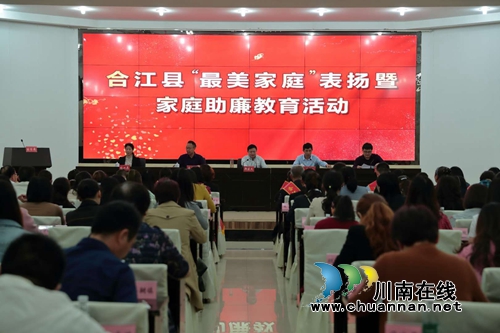 合江县开展“最美家庭”表扬暨家庭助廉教育活动(图2)