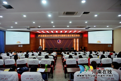 泸县建校正式启动青年教师行动计划(图1)