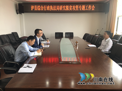 泸县综合行政执法局召开脱贫攻坚专题工作会(图1)