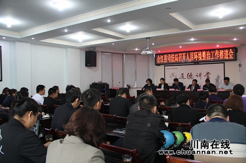 合江县司法局召开人居环境整治工作推进会(图1) 合江县司法局召开人居环境整治工作推进会(图1)