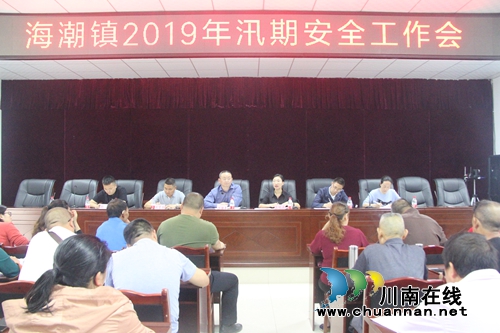 泸县海潮镇召开2019年汛期安全工作会(图1) 泸县海潮镇召开2019年汛期安全工作会(图1)