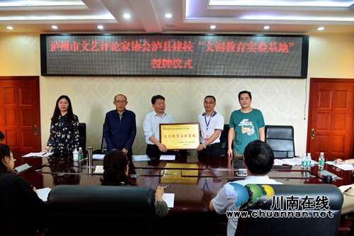 泸县建校举行泸州市评协“文创教育实验基地”“泸州本土文学教育实验学校”挂牌仪式(图1)
