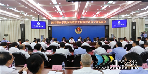 四川警察学院接受教育部本科教学工作审核评估(图1)