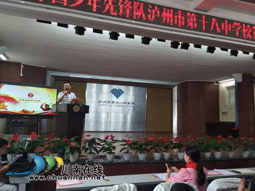 泸州十八中：争做新时代好队员&nbsp;&nbsp;星星火炬伴我成长(图1)