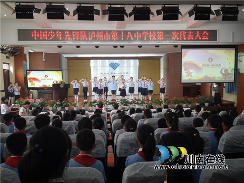 泸州十八中：争做新时代好队员&nbsp;&nbsp;星星火炬伴我成长(图4)