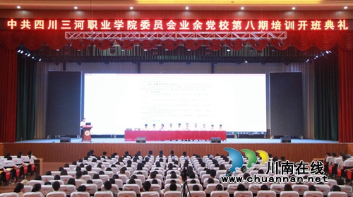 ***四川三河职业学院委员会业余党校举行第八期培训开班典礼(图1) ***四川三河职业学院委员会业余党校举行第八期培训开班典礼(图1)