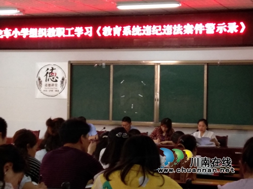 纳溪区龙车镇小学召开“教育系统违纪违法案件警示录”专题会(图1) 纳溪区龙车镇小学召开“教育系统违纪违法案件警示录”专题会(图1)