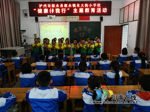 叙永县东大街小学开展“健康伴我行”主题教育活动(图3) 叙永县东大街小学开展“健康伴我行”主题教育活动(图3)
