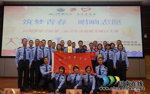 四川警察学院举行第二届青年志愿服务项目大赛(图1)