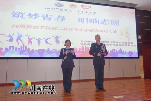 四川警察学院举行第二届青年志愿服务项目大赛(图2)
