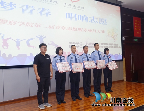 四川警察学院举行第二届青年志愿服务项目大赛(图6)