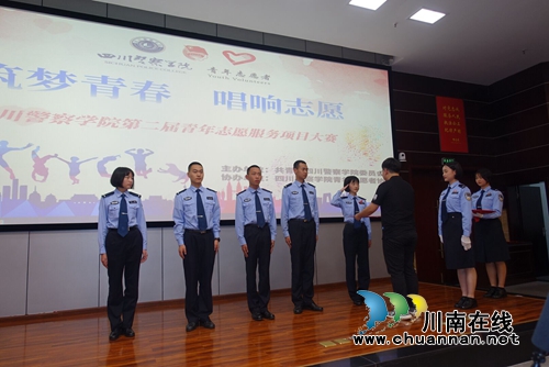 四川警察学院举行第二届青年志愿服务项目大赛(图7)