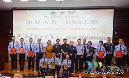 四川警察学院举行第二届青年志愿服务项目大赛(图10)