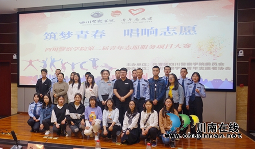 四川警察学院举行第二届青年志愿服务项目大赛(图11)