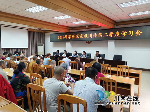 宜宾翠屏区召开2019年宗教团体第二季度学习会暨宗教场所“法律明白人”培训会(图1) 宜宾翠屏区召开2019年宗教团体第二季度学习会暨宗教场所“法律明白人”培训会(图1)