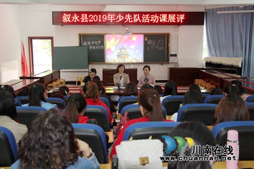 叙永县2019年少先队改革推进会在叙永镇中心校举行(图1) 叙永县2019年少先队改革推进会在叙永镇中心校举行(图1)