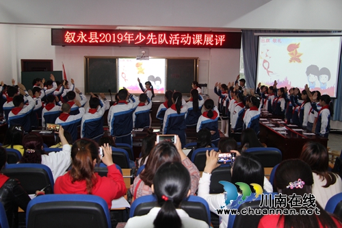 叙永县2019年少先队改革推进会在叙永镇中心校举行(图2) 叙永县2019年少先队改革推进会在叙永镇中心校举行(图2)