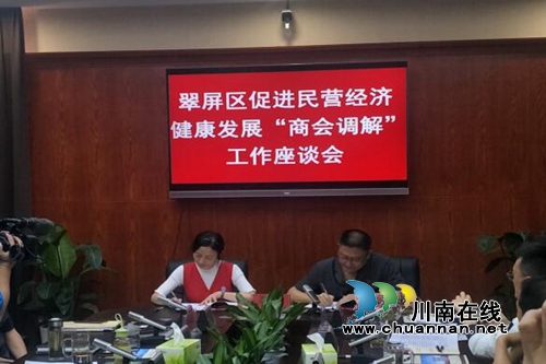 宜宾翠屏区召开促进民营经济健康发展“商会调解”工作座谈会(图2)