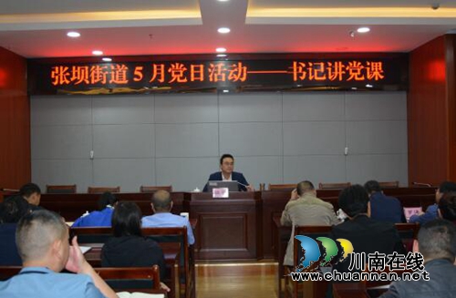 江阳区张坝街道：书记开展党课教育培训(图1)