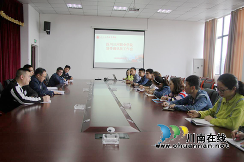 四川三河职业学院召开新闻宣传通讯员工作会(图1)