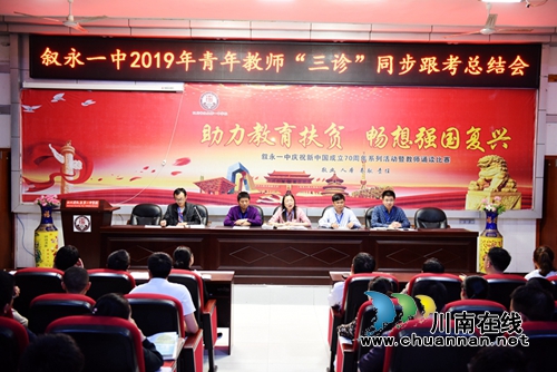 叙永一中：“三诊”跟考总结表彰&nbsp;&nbsp;提升教师专业技能(图3)