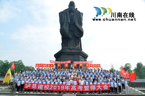 泸县建校：师生祭拜孔子&nbsp;誓师动员冲刺高考(图1)