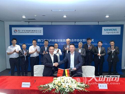 泸州老窖集团携手西门子&nbsp;助力酒业数字化升级(图1)