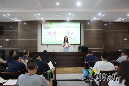 叙永三中2019年度德育安全工作年会召开(图1)