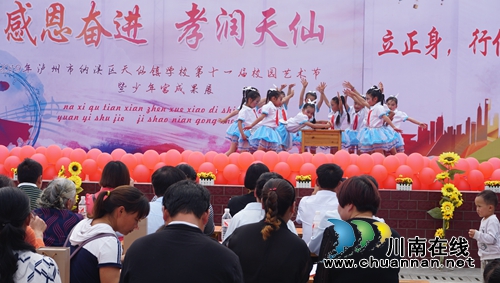 纳溪区天仙镇学校举行“感恩奋进，孝润天仙”为主题的校园文化艺术节活动(图1)