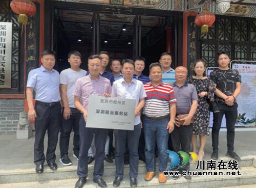 宜宾叙州区走进珠三角设立就业服务站(图3) 宜宾叙州区走进珠三角设立就业服务站(图3)