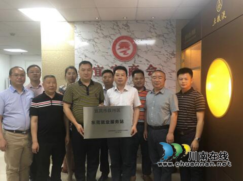 宜宾叙州区走进珠三角设立就业服务站(图4) 宜宾叙州区走进珠三角设立就业服务站(图4)