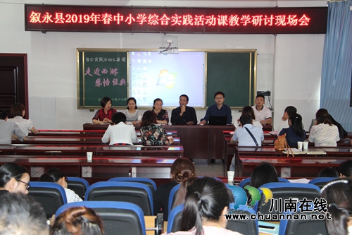 叙永县中小学综合实践活动教学研讨会在叙永镇中心校隆重举行(图4)