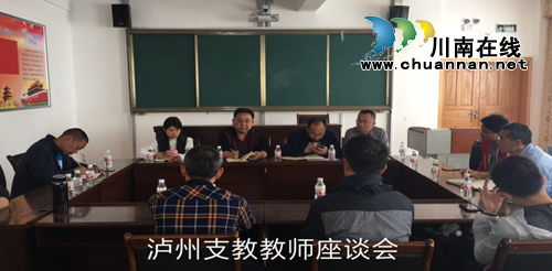 智力帮扶在行动&nbsp;泸州教育专家团调研乡城教育(图1)