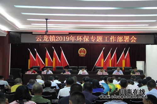 泸县云龙镇召开2019年环保专题工作部署会(图1)