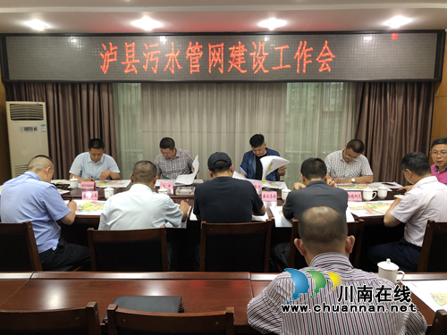 泸县召开污水管网建设工作会(图1)