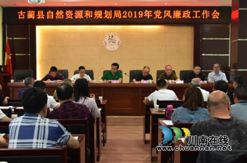 古蔺县自然资源和规划局召开2019年党风廉政建设工作会(图1) 古蔺县自然资源和规划局召开2019年党风廉政建设工作会(图1)
