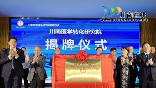 川南医学转化研究院在泸州揭牌(图1)