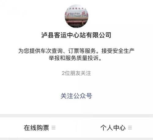 泸县客运中心站开通手机微信购票服务(图1)