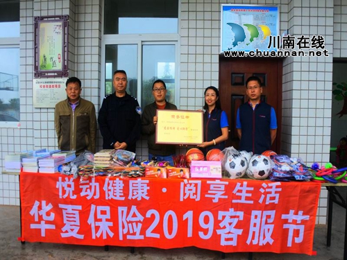悦动健康阅享生活！华夏保险泸州中心支公司到叙永村小爱心助学(图1)