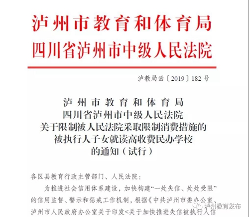 泸州：限制失信被执行人子女读高收费民办学校(图1)