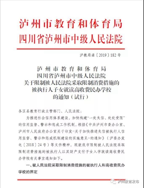 泸州：限制失信被执行人子女读高收费民办学校(图2)