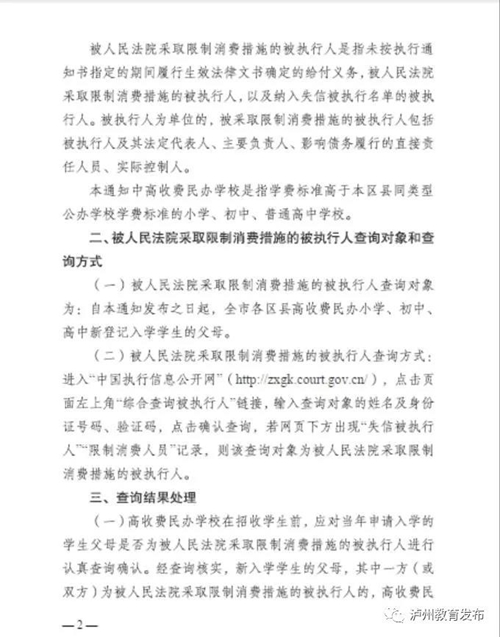 泸州：限制失信被执行人子女读高收费民办学校(图3)