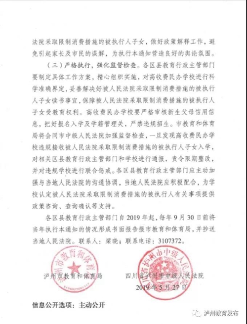 泸州：限制失信被执行人子女读高收费民办学校(图5)